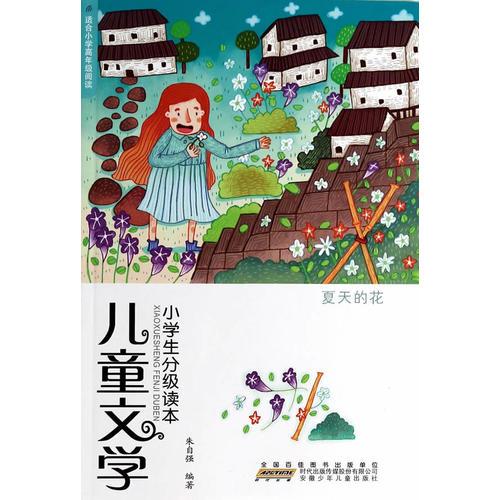 夏天的花-儿童文学小学生分级读本