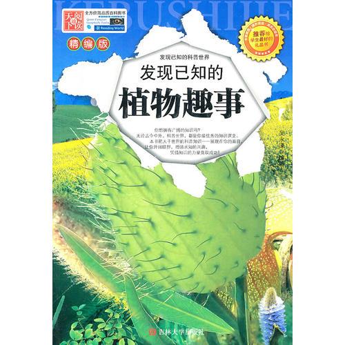 發(fā)現(xiàn)已知的植物趣聞