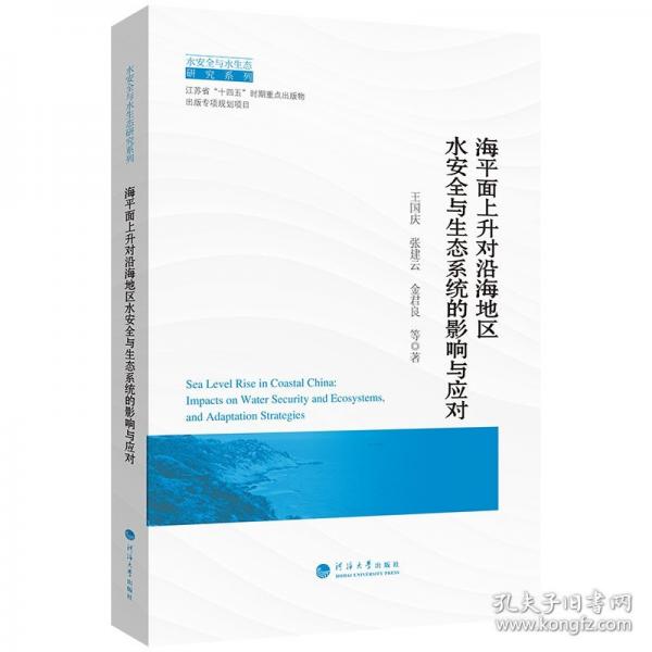 海平面上升对沿海地区水安全与生态系统的影响与应对