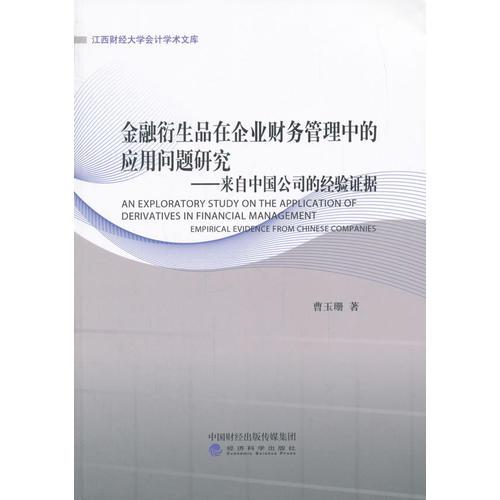 金融衍生品在企业财务管理中的应用问题研究