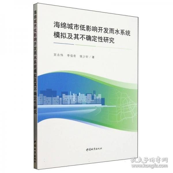 海綿城市低影響開發(fā)雨水系統(tǒng)模擬及其不確定性研究