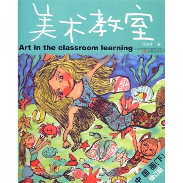 儿童美术专业培训教材丛书·美术教室：中国画（下）（修订版）
