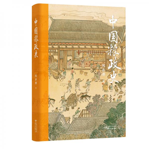 中國糧政史