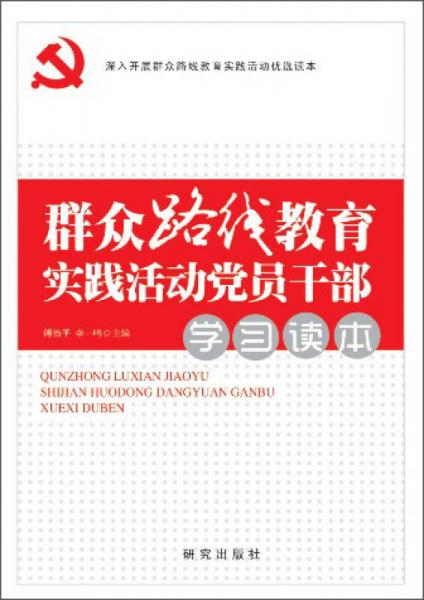 群众路线教育实践活动：党员干部学习读本