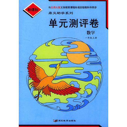 单元测评卷：数学一年级上册（北师大版新课标）/ 鼎尖助学系列