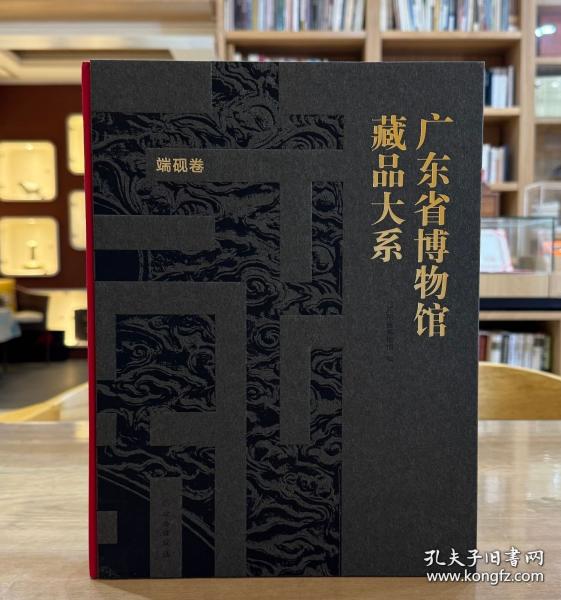 广东省博物馆藏品大系：端砚卷