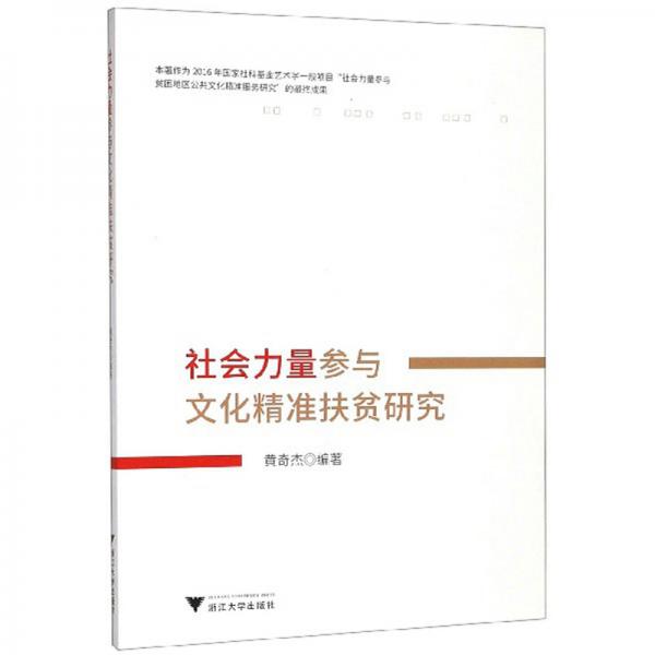 社會力量參與文化精準(zhǔn)扶貧研究