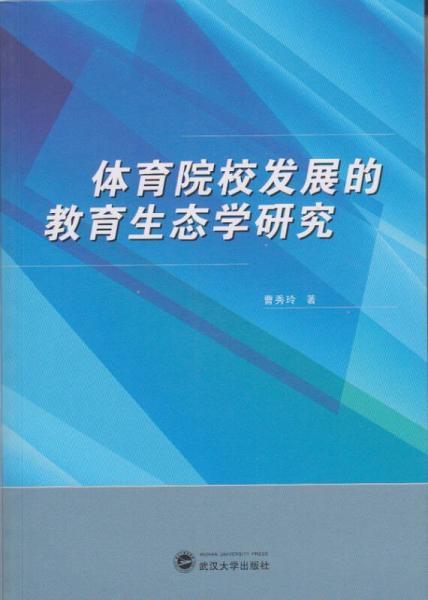 體育院校發(fā)展的教育生態(tài)學(xué)研究