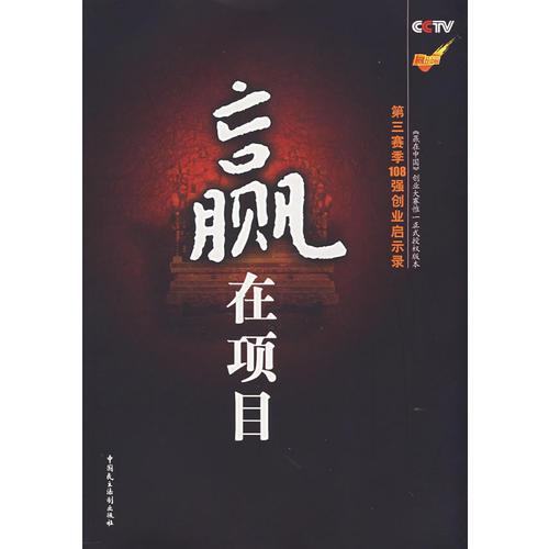 贏在項目——贏在中國第三季108強創(chuàng)業(yè)啟示錄