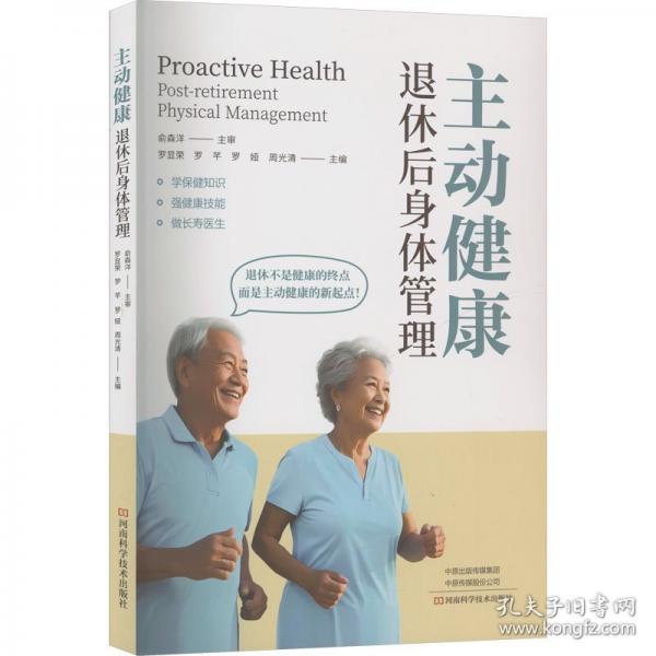 主动健康——退休后身体管理
