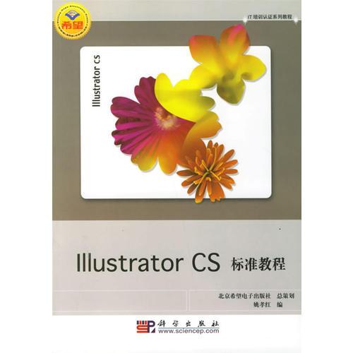 Illustrator CS標(biāo)準(zhǔn)教程(IT培訓(xùn)認(rèn)證系列教程)