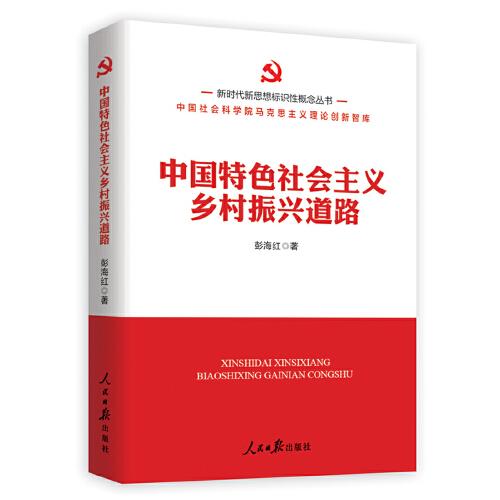 新时代新思想标识性概念丛书：中国特色社会主义乡村振兴道路