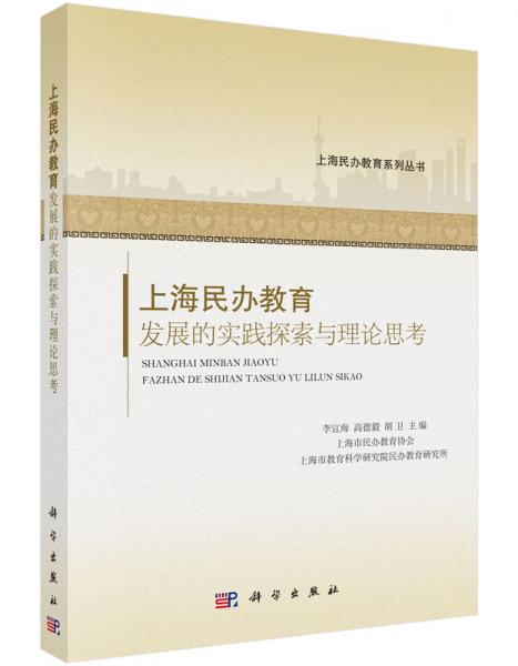上海民辦教育發(fā)展的實(shí)踐探索與理論思考