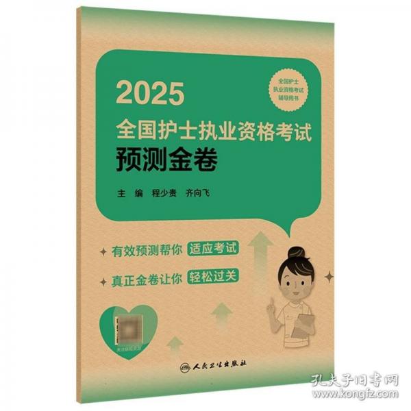 2025全国护士执业资格考试预测金卷