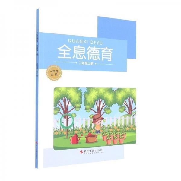 全息德育(2上)