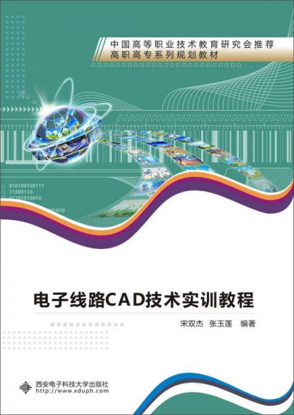 電子線路CAD技術實訓教程