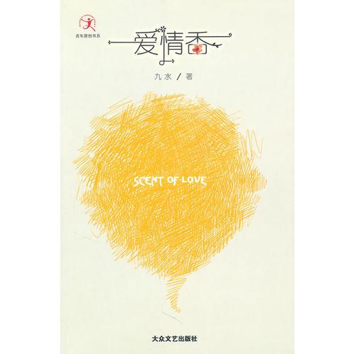 [青年原創(chuàng)書系]愛情香