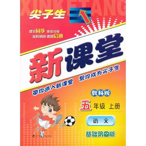 2013秋尖子生新課堂--五年級語文上（教科）