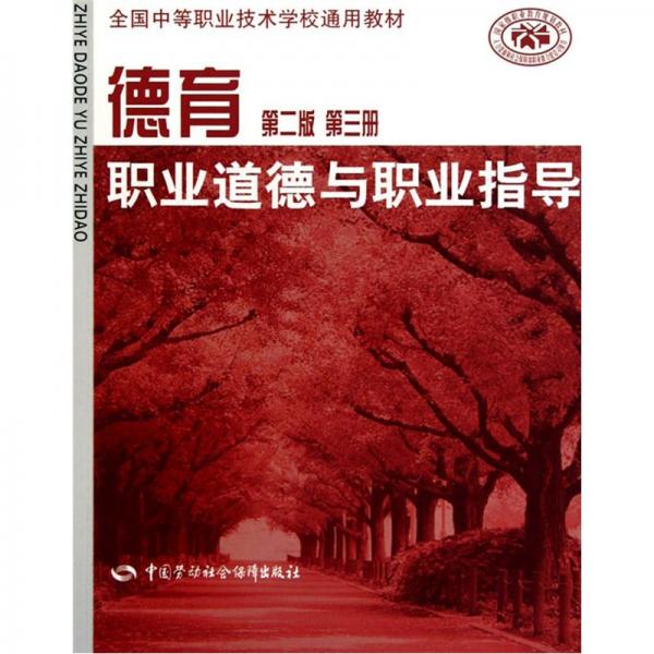 全國(guó)中等職業(yè)技術(shù)學(xué)校通用教材·德育：職業(yè)道德與職業(yè)指導(dǎo)