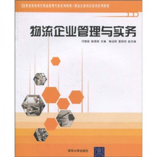 职业教育现代物流管理专业系列教材·物流企业岗位培训系列教材：物流企业管理与实务