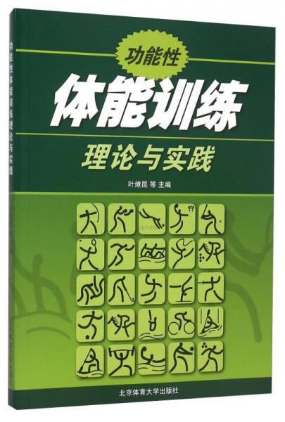 功能性體能訓練理論與實踐