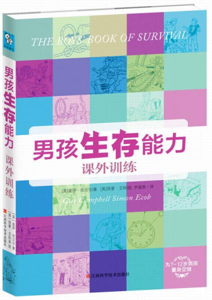 男孩生存能力課外訓(xùn)練