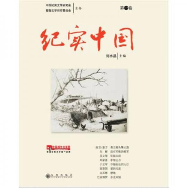 紀(jì)實中國·第1卷