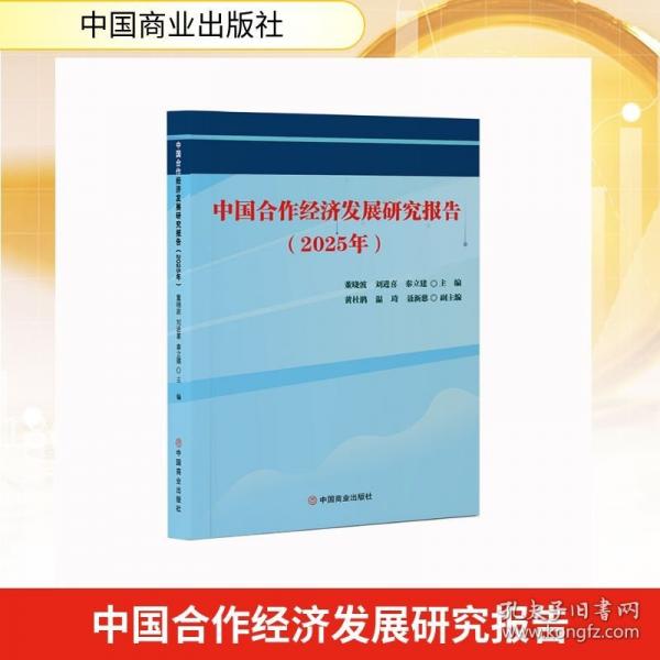 中国合作经济发展研究报告