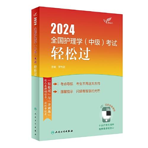 考试达人：2024全国护理学（中级）考试 轻松过（配增值）2024年新版职称考试