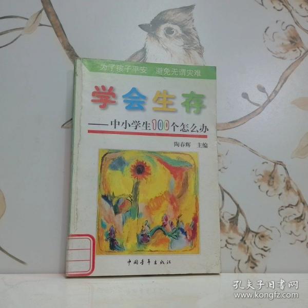 學(xué)會生存:中小學(xué)生100個為什么