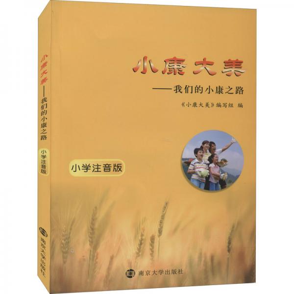 小康大美——我們的小康之路小學(xué)注音版