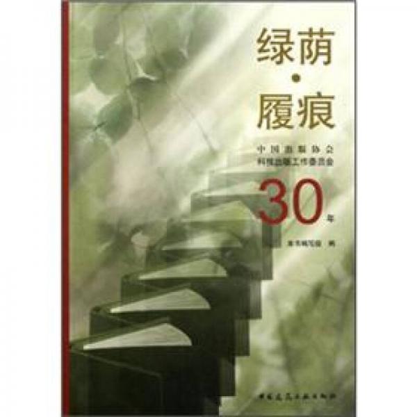 绿荫·履痕：中国出版协会科技出版工作委员会30年
