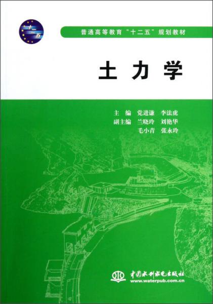 普通高等教育“十二五”規(guī)劃教材：土力學(xué)
