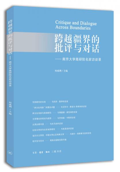 跨越疆界的批評與對話