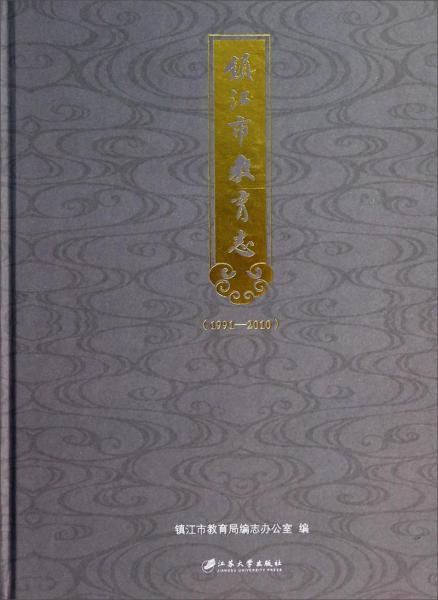 鎮(zhèn)江市教育志 : 1991-2010