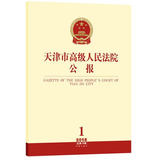 天津市高级人民法院公报（2018年第1辑 总第18辑）