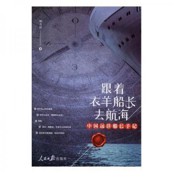 跟著衣羊船長(zhǎng)去航海
