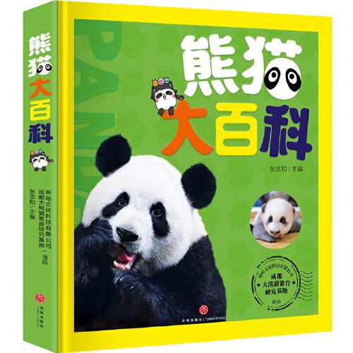 熊猫大百科（咪咕文化与成都大熊猫繁育研究基地出品，揭秘大熊猫的“衣食住行”与“前世今生”，精美的大熊猫萌图，让你零距离观察国宝，附带视频二维码）