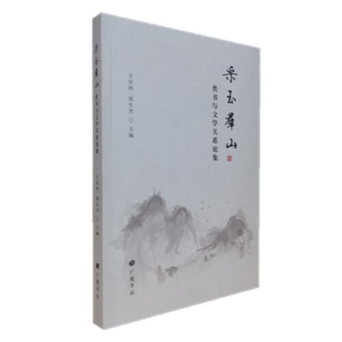 采玉群山：类书与文学关系论集（平装单册）