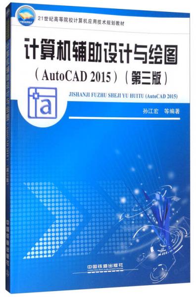 計(jì)算機(jī)輔助設(shè)計(jì)與繪圖（AutoCAD2015 第3版）/21世紀(jì)高等院校計(jì)算機(jī)應(yīng)用技術(shù)規(guī)劃教材