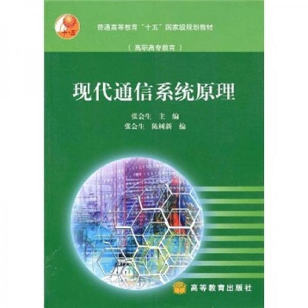 普通高等教育“十五”国家级规划教材·高职高专教育：现代通信系统原理