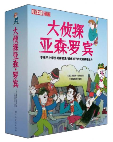 大偵探亞森·羅賓（套裝共4冊(cè)）/小牛頓漫畫(huà)