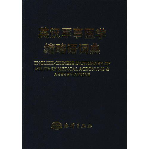 英漢軍事醫(yī)學(xué)縮略語(yǔ)詞典