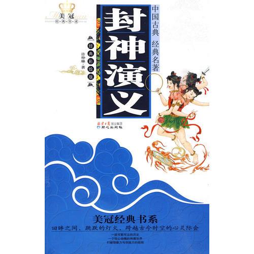 美冠经典书系-封神演义