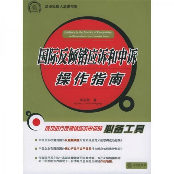 企業(yè)經(jīng)理人法律書(shū)架：國(guó)際反傾銷應(yīng)訴和申訴操作指南