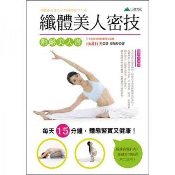 纖體美人密技：熟齡美人書