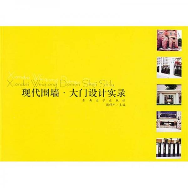 現(xiàn)代圍墻大門設(shè)計(jì)實(shí)錄