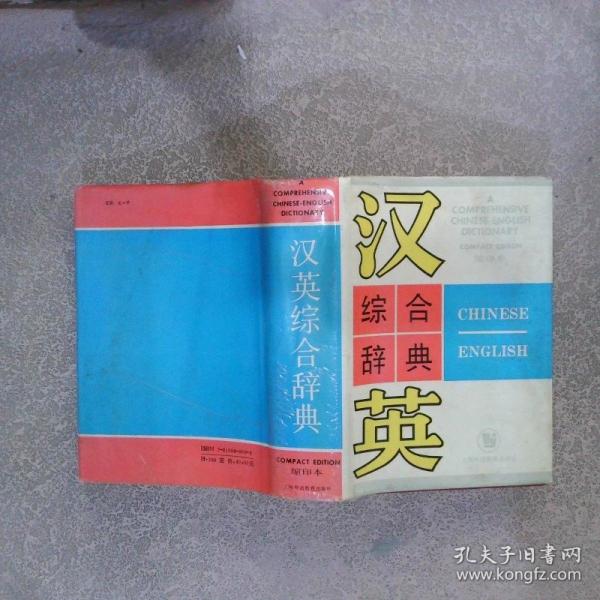 漢英綜合辭典:縮印本
