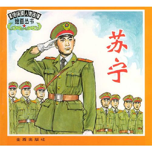 革命英模人物故事繪畫(huà)叢書(shū)--蘇寧
