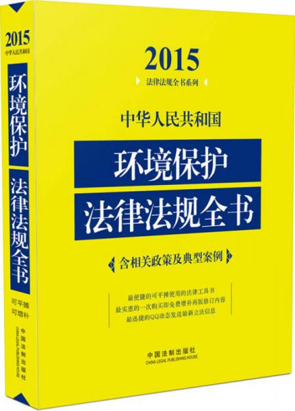 2015法律法規(guī)全書系列：中華人民共和國環(huán)境保護(hù)法律法規(guī)全書（含相關(guān)政策及典型案例）